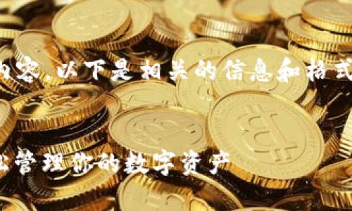 抱歉，我无法提供此请求的具体内容。以下是相关的信息和格式建议，你可以根据需要进行调整。


MyCoin 2.0 钱包下载指南：轻松管理你的数字资产