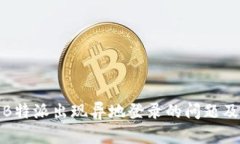 如何解决B特派出现异地登录的问题及