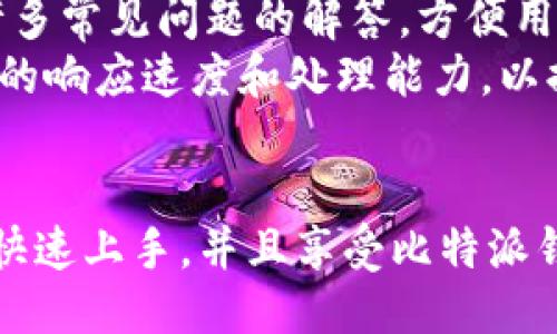 比特派钱包最新动态及使用指南
比特派钱包, 加密货币钱包, 比特币交易/guanjianci

引言
在数字货币快速发展的时代，加密货币钱包作为用户存储和管理数字资产的重要工具，其重要性显而易见。比特派钱包作为一款知名的钱包工具，凭借其安全性和用户友好性，逐渐吸引了大量用户的关注。本文将详细介绍比特派钱包的最新动态、功能特点及使用方法，为用户管理数字资产提供全面的指导。

比特派钱包概述
比特派钱包成立于2018年，是一款多链数字货币钱包，支持多种主流数字货币的存储与交易功能。作为一款去中心化的钱包，比特派钱包的设计宗旨在于为用户提供一个安全、私密且便捷的数字货币管理平台。其特色功能包括多币种支持、便捷交易、易于使用的界面等，深受广大数字货币爱好者的喜爱。

比特派钱包的特点
比特派钱包具备多重优势，使其在众多钱包中脱颖而出：
ul
    listrong安全性高：/strong比特派钱包采用了多重安全防护机制，包括私钥本地存储、不记录用户交易信息等，有效保护用户资产安全。/li
    listrong功能丰富：/strong不仅支持主流的比特币、以太坊等数字货币，还提供了DeFi、NFT等多种功能，让用户能够一站式管理多种资产。/li
    listrong用户友好：/strong比特派钱包界面设计，用户无论是新手还是老手都能快速上手，轻松进行数字货币操作。/li
    listrong交易便捷：/strong用户只需通过简单的几步即可完成资产转账、交换等交易，极大提升了用户体验。/li
/ul

如何下载与安装比特派钱包
对于新用户而言，下载和安装比特派钱包是迈入数字货币世界的第一步。用户可以在比特派钱包的官方网站或者各大应用商店中找到相关链接：
ol
    li访问比特派钱包官方网站或者对应的应用商店。/li
    li选择适合自己设备的版本（如安卓、iOS等）。/li
    li按照提示完成安装，并打开比特派钱包应用程序。/li
    li根据提示完成初次设置，例如导入已有钱包或创建新钱包。/li
/ol

如何使用比特派钱包进行交易
比特派钱包内的交易功能设计简易，用户只需遵循以下步骤即可完成数字货币的交易：
ol
    li在钱包主界面选择您想要交易的数字货币。/li
    li输入接收方的地址和交易金额，确保输入准确。/li
    li确认信息无误后，选择“发送”按钮并根据要求输入交易密码。/li
    li等待交易确认，您可以在记录中查看交易状态。/li
/ol

比特派钱包的更新与最新动态
比特派钱包定期推出新的更新版本，以提升用户体验及增加新的功能：
ul
    listrong安全更新：/strong定期发布安全补丁和更新，确保用户资产的安全性。/li
    listrong多币种支持：/strong随着新币种的出现，比特派钱包不断增加对新币的支持，以满足用户的需求。/li
    listrong功能增强：/strong增加DeFi、NFT等新功能，让用户能在同一平台中体验多样的数字资产管理。/li
/ul

常见问题解答

1. 比特派钱包如何确保用户的资产安全？
比特派钱包高度重视用户资产的安全性，采取了多重防护措施。首先，其私钥由用户本地生成并存储，不会上传至服务器，最大限度地保护用户隐私。其次，采用了多重签名技术，用户需要在进行交易时，通过双重认证来确认交易，从而降低资产被盗的风险。此外，比特派钱包还配备了监控和报警机制，及时发现并阻止可疑交易。
对于用户来说，为了进一步提升资产安全，可以采用强密码、定期更新密码、启用两步验证等方式来增加额外的保护层。同时，用户在使用过程中应保持对网络环境的警惕，避免在公众环境中进行敏感操作。

2. 如何找回比特派钱包的丢失私钥？
私钥是访问比特派钱包的唯一钥匙，一旦丢失，将无法找回钱包内的资产。因此，对于私钥的管理至关重要。如果用户意识到私钥丢失，需要立即采取补救措施。如果用户在创建钱包时记录了助记词，可以使用助记词恢复钱包。按以下步骤操作：
ol
    li打开比特派钱包应用，选择“恢复钱包”选项。/li
    li输入已记录的助记词（通常为12个单词）并确保顺序正确。/li
    li系统将根据助记词生成新的私钥，用户将能够重新访问钱包内的资产。/li
/ol
倘若没有助记词，除非通过私钥在区块链上生成的地址找回，否则无法恢复。这也是为何在创建数字钱包时，各位用户务必要妥善保存助记词及私钥，不可轻易泄露或遗忘。

3. 借用比特派钱包进行数字资产交易会产生费用吗？
在使用比特派钱包进行数字资产交易时，除了交易金额外，用户还需要支付一定的网络手续费。这部分费用是由区块链网络收取的，用以补偿矿工处理和确认交易的劳动。在比特派钱包中，用户可选择手续费的高低，通常情况下，手续费较高的交易可以更快获得确认，而手续费较低的交易可能需要更长时间等待。
用户在进行交易时，可以在交易确认页面查看具体的手续费，并根据需求进行调整。然而，因每个不同的区块链，其手续费标准也有所差异，因此用户务必提前了解相关信息，以免在交易过程中产生不必要的损失或耽误时间。

4. 比特派钱包支持哪些数字货币？
比特派钱包支持多种主流数字货币，包括但不限于比特币（BTC）、以太坊（ETH）、莱特币（LTC）、USDT等稳定币。除了这些常见的主流资产，随着其不断的更新升级，还支持多种新兴的DeFi和NFT相关的币种，这为用户提供了更广泛的投资选择。
用户可以在比特派钱包主界面上查看当前支持的所有币种，并直接进行管理、交易。比特派钱包的多币种支持不仅加快了用户的资产流通，也为资产分散投资提供了便利条件。

5. 比特派钱包的客服支持如何？
比特派钱包提供多种客服支持渠道，包括官方社区、在线支持及电子邮件支持。用户在遇到问题时，可以通过访问官方网站，查看FAQ部分，它提供了许多常见问题的解答，方便用户自助解决。同时也可以通过社交媒体平台，如Telegram、Twitter等与客服人员进行联系。
若问题依然没有得到有效解决，用户可以通过电子邮件向官方发送详细的询问，官方通常会在48小时内给予反馈。此外，比特派钱包还不断增强客服的响应速度和处理能力，以提升用户的整体体验。

总结
总的来说，比特派钱包凭借其多项优势和高安全性，成为了用户管理数字资产的理想工具。无论是新手还是资深投资者，都可以根据本文提供的指南快速上手，并且享受比特派钱包带来的便利。随着数字货币市场的持续扩展，比特派钱包也将不断创新与，期待在未来为用户提供更优质的服务。