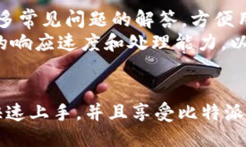 比特派钱包最新动态及使用指南
比特派钱包, 加密货币钱包, 比特币交易/guanjianci

引言
在数字货币快速发展的时代，加密货币钱包作为用户存储和管理数字资产的重要工具，其重要性显而易见。比特派钱包作为一款知名的钱包工具，凭借其安全性和用户友好性，逐渐吸引了大量用户的关注。本文将详细介绍比特派钱包的最新动态、功能特点及使用方法，为用户管理数字资产提供全面的指导。

比特派钱包概述
比特派钱包成立于2018年，是一款多链数字货币钱包，支持多种主流数字货币的存储与交易功能。作为一款去中心化的钱包，比特派钱包的设计宗旨在于为用户提供一个安全、私密且便捷的数字货币管理平台。其特色功能包括多币种支持、便捷交易、易于使用的界面等，深受广大数字货币爱好者的喜爱。

比特派钱包的特点
比特派钱包具备多重优势，使其在众多钱包中脱颖而出：
ul
    listrong安全性高：/strong比特派钱包采用了多重安全防护机制，包括私钥本地存储、不记录用户交易信息等，有效保护用户资产安全。/li
    listrong功能丰富：/strong不仅支持主流的比特币、以太坊等数字货币，还提供了DeFi、NFT等多种功能，让用户能够一站式管理多种资产。/li
    listrong用户友好：/strong比特派钱包界面设计，用户无论是新手还是老手都能快速上手，轻松进行数字货币操作。/li
    listrong交易便捷：/strong用户只需通过简单的几步即可完成资产转账、交换等交易，极大提升了用户体验。/li
/ul

如何下载与安装比特派钱包
对于新用户而言，下载和安装比特派钱包是迈入数字货币世界的第一步。用户可以在比特派钱包的官方网站或者各大应用商店中找到相关链接：
ol
    li访问比特派钱包官方网站或者对应的应用商店。/li
    li选择适合自己设备的版本（如安卓、iOS等）。/li
    li按照提示完成安装，并打开比特派钱包应用程序。/li
    li根据提示完成初次设置，例如导入已有钱包或创建新钱包。/li
/ol

如何使用比特派钱包进行交易
比特派钱包内的交易功能设计简易，用户只需遵循以下步骤即可完成数字货币的交易：
ol
    li在钱包主界面选择您想要交易的数字货币。/li
    li输入接收方的地址和交易金额，确保输入准确。/li
    li确认信息无误后，选择“发送”按钮并根据要求输入交易密码。/li
    li等待交易确认，您可以在记录中查看交易状态。/li
/ol

比特派钱包的更新与最新动态
比特派钱包定期推出新的更新版本，以提升用户体验及增加新的功能：
ul
    listrong安全更新：/strong定期发布安全补丁和更新，确保用户资产的安全性。/li
    listrong多币种支持：/strong随着新币种的出现，比特派钱包不断增加对新币的支持，以满足用户的需求。/li
    listrong功能增强：/strong增加DeFi、NFT等新功能，让用户能在同一平台中体验多样的数字资产管理。/li
/ul

常见问题解答

1. 比特派钱包如何确保用户的资产安全？
比特派钱包高度重视用户资产的安全性，采取了多重防护措施。首先，其私钥由用户本地生成并存储，不会上传至服务器，最大限度地保护用户隐私。其次，采用了多重签名技术，用户需要在进行交易时，通过双重认证来确认交易，从而降低资产被盗的风险。此外，比特派钱包还配备了监控和报警机制，及时发现并阻止可疑交易。
对于用户来说，为了进一步提升资产安全，可以采用强密码、定期更新密码、启用两步验证等方式来增加额外的保护层。同时，用户在使用过程中应保持对网络环境的警惕，避免在公众环境中进行敏感操作。

2. 如何找回比特派钱包的丢失私钥？
私钥是访问比特派钱包的唯一钥匙，一旦丢失，将无法找回钱包内的资产。因此，对于私钥的管理至关重要。如果用户意识到私钥丢失，需要立即采取补救措施。如果用户在创建钱包时记录了助记词，可以使用助记词恢复钱包。按以下步骤操作：
ol
    li打开比特派钱包应用，选择“恢复钱包”选项。/li
    li输入已记录的助记词（通常为12个单词）并确保顺序正确。/li
    li系统将根据助记词生成新的私钥，用户将能够重新访问钱包内的资产。/li
/ol
倘若没有助记词，除非通过私钥在区块链上生成的地址找回，否则无法恢复。这也是为何在创建数字钱包时，各位用户务必要妥善保存助记词及私钥，不可轻易泄露或遗忘。

3. 借用比特派钱包进行数字资产交易会产生费用吗？
在使用比特派钱包进行数字资产交易时，除了交易金额外，用户还需要支付一定的网络手续费。这部分费用是由区块链网络收取的，用以补偿矿工处理和确认交易的劳动。在比特派钱包中，用户可选择手续费的高低，通常情况下，手续费较高的交易可以更快获得确认，而手续费较低的交易可能需要更长时间等待。
用户在进行交易时，可以在交易确认页面查看具体的手续费，并根据需求进行调整。然而，因每个不同的区块链，其手续费标准也有所差异，因此用户务必提前了解相关信息，以免在交易过程中产生不必要的损失或耽误时间。

4. 比特派钱包支持哪些数字货币？
比特派钱包支持多种主流数字货币，包括但不限于比特币（BTC）、以太坊（ETH）、莱特币（LTC）、USDT等稳定币。除了这些常见的主流资产，随着其不断的更新升级，还支持多种新兴的DeFi和NFT相关的币种，这为用户提供了更广泛的投资选择。
用户可以在比特派钱包主界面上查看当前支持的所有币种，并直接进行管理、交易。比特派钱包的多币种支持不仅加快了用户的资产流通，也为资产分散投资提供了便利条件。

5. 比特派钱包的客服支持如何？
比特派钱包提供多种客服支持渠道，包括官方社区、在线支持及电子邮件支持。用户在遇到问题时，可以通过访问官方网站，查看FAQ部分，它提供了许多常见问题的解答，方便用户自助解决。同时也可以通过社交媒体平台，如Telegram、Twitter等与客服人员进行联系。
若问题依然没有得到有效解决，用户可以通过电子邮件向官方发送详细的询问，官方通常会在48小时内给予反馈。此外，比特派钱包还不断增强客服的响应速度和处理能力，以提升用户的整体体验。

总结
总的来说，比特派钱包凭借其多项优势和高安全性，成为了用户管理数字资产的理想工具。无论是新手还是资深投资者，都可以根据本文提供的指南快速上手，并且享受比特派钱包带来的便利。随着数字货币市场的持续扩展，比特派钱包也将不断创新与，期待在未来为用户提供更优质的服务。