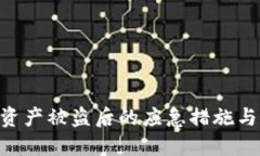  BK钱包资产被盗后的应急措施与防范指