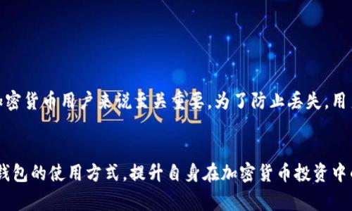 《如何通过官网查询泰达币钱包地址：详细指南与常见问题解答》  
泰达币钱包, 泰达币地址查询, 加密货币钱包/guanjianci

引言
随着区块链技术的发展，加密货币的交易愈发频繁。在众多的加密货币中，泰达币（Tether，USDT）因其与美元挂钩而成为市场上最具流动性和受欢迎的数字货币之一。为了安全地存储和管理泰达币，用户需要一个合适的钱包，并能够准确查询到自己的钱包地址。本文将详细介绍如何通过官网查询泰达币钱包地址，同时解答一些相关的常见问题，以帮助用户更好地理解和使用泰达币。

什么是泰达币（USDT）？
泰达币（Tether，USDT）是一种稳定币（Stablecoin），它的价值与法定货币挂钩，通常是美元。每发行一枚泰达币，Tether公司都会在其银行账户中存入相应金额的人民币或美元作为支持，确保其价值不会大幅波动。这种机制使泰达币在投资者和交易者中广受欢迎，因为它可以在实现加密货币的优势的同时，降低价格波动的风险。用户可以将其视为一种“数字美元”。

如何创建泰达币钱包？
创建泰达币钱包的过程并不复杂。首先，用户需要选择一个支持泰达币的加密货币钱包。市面上有多种类型的钱包供用户选择，包括软件钱包、硬件钱包和交易所钱包。软件钱包如Trust Wallet、MyEtherWallet等，适合普通用户使用；硬件钱包如Ledger和Trezor等，对安全性要求较高的用户更为适合；而交易所钱包方便用户进行交易，但安全性相对较低。
一旦选定钱包，用户需要下载相应的钱包应用或访问钱包网站。接下来，按照指示进行注册，并设置密码以保护账户安全。完成后，用户将获得一个泰达币钱包地址，该地址是一个独特的字符串，用于接收和发送泰达币。在实际操作中，建议用户妥善保存自己的助记词或私钥，以免丢失。

如何通过官网查询泰达币钱包地址？
查询泰达币钱包地址的步骤如下：
ol
li首先，访问Tether的官方网站，网址为tether.to。/li
li在官网主页中，查找“钱包”或“服务”选项，通常位于导航栏中。/li
li点击相关链接，进入钱包页面。/li
li根据页面提示，选择相应的查询机制，可能需要输入你的钱包账户信息。/li
li确认信息后，系统将展示你的泰达币钱包地址。/li
/ol
需要注意的是，不同的钱包服务供应商查询地址的方法可能会有所差异，因此在查询过程中请仔细阅读相关说明。

常见问题解答

h41. 泰达币钱包地址是什么？/h4
泰达币钱包地址是一个独特的字母和数字组成的字符串，用于标识用户在区块链网络上的账户。每个钱包都有一个唯一的地址，用户需要用此地址来接收和发送泰达币。在进行交易时，确保输入正确的钱包地址至关重要，因为加密货币交易一旦完成就无法撤回或更改。因此，用户在共享地址时，务必要确保其准确无误。

h42. 如何确保泰达币钱包地址的安全？/h4
保护泰达币钱包地址的安全，关乎用户资产的安全性。以下是几种保护钱包地址安全的方法：
ul
li使用强密码：在创建钱包时，确保设置一个复杂且难以猜测的密码，并定期更换。/li
li启用双重认证：若钱包支持双重认证功能，务必启用，以增加额外的安全层。/li
li备份助记词或私钥：在设置钱包时，通常会提供助记词或私钥，务必妥善保存；如果丢失，将无法找回钱包。/li
li避免公共Wi-Fi：在使用钱包时，尽量避免连接公共Wi-Fi网络，以防止潜在的黑客攻击。/li
/ul

h43. 泰达币交易手续费高吗？/h4
泰达币的交易手续费通常比一些随市场波动而具有高流动性和波动性的加密货币低。这是因为泰达币作为稳定币，其价值相对固定，因此，在进行交易时手续费更多的是与网络费用相关，而非波动带来的额外成本。不过，不同的平台和钱包可能会有不同的收费标准，因此建议用户在使用前查阅各个平台的相关费用说明。

h44. 泰达币的购买与兑换方式有哪些？/h4
用户购买和兑换泰达币的方式有多种，常见的包括以下几种：
ul
li交易所购买：用户可以通过如Binance、Coinbase等各大加密货币交易所直接使用法定货币（如美元、人民币等）购买泰达币。/li
li场外交易（OTC）：一些用户选择通过场外交易平台，直接与买家或卖家交易泰达币，通常更方便灵活。/li
li使用P2P平台：通过如LocalBitcoins等P2P平台，用户可以直接与其他用户进行交易，通常支持多种支付方式。/li
/ul

h45. 如果我丢失了泰达币钱包助记词该怎么办？/h4
若丢失了泰达币钱包的助记词，通常无法找回访问钱包的权限，因为助记词是唯一路径。如果密钥丢失，钱包中的资金将无法找回。这就是为什么备份助记词和私钥对于加密货币用户来说至关重要。为了防止丢失，用户可以将助记词手写记录，并妥善保管，或存储在安全的位置。

总结
通过以上介绍，我们可以看出，查询泰达币钱包地址的过程其实非常简单。然而，保护地址和资产的安全同样重要。希望通过这篇文章，读者能够更深入地了解泰达币及其钱包的使用方式，提升自身在加密货币投资中的安全意识。无论是新手还是有经验的用户，安全性、流动性和便捷性都是在使用加密货币时必须关注的重点。