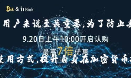 《如何通过官网查询泰达币钱包地址：详细指南与常见问题解答》  
泰达币钱包, 泰达币地址查询, 加密货币钱包/guanjianci

引言
随着区块链技术的发展，加密货币的交易愈发频繁。在众多的加密货币中，泰达币（Tether，USDT）因其与美元挂钩而成为市场上最具流动性和受欢迎的数字货币之一。为了安全地存储和管理泰达币，用户需要一个合适的钱包，并能够准确查询到自己的钱包地址。本文将详细介绍如何通过官网查询泰达币钱包地址，同时解答一些相关的常见问题，以帮助用户更好地理解和使用泰达币。

什么是泰达币（USDT）？
泰达币（Tether，USDT）是一种稳定币（Stablecoin），它的价值与法定货币挂钩，通常是美元。每发行一枚泰达币，Tether公司都会在其银行账户中存入相应金额的人民币或美元作为支持，确保其价值不会大幅波动。这种机制使泰达币在投资者和交易者中广受欢迎，因为它可以在实现加密货币的优势的同时，降低价格波动的风险。用户可以将其视为一种“数字美元”。

如何创建泰达币钱包？
创建泰达币钱包的过程并不复杂。首先，用户需要选择一个支持泰达币的加密货币钱包。市面上有多种类型的钱包供用户选择，包括软件钱包、硬件钱包和交易所钱包。软件钱包如Trust Wallet、MyEtherWallet等，适合普通用户使用；硬件钱包如Ledger和Trezor等，对安全性要求较高的用户更为适合；而交易所钱包方便用户进行交易，但安全性相对较低。
一旦选定钱包，用户需要下载相应的钱包应用或访问钱包网站。接下来，按照指示进行注册，并设置密码以保护账户安全。完成后，用户将获得一个泰达币钱包地址，该地址是一个独特的字符串，用于接收和发送泰达币。在实际操作中，建议用户妥善保存自己的助记词或私钥，以免丢失。

如何通过官网查询泰达币钱包地址？
查询泰达币钱包地址的步骤如下：
ol
li首先，访问Tether的官方网站，网址为tether.to。/li
li在官网主页中，查找“钱包”或“服务”选项，通常位于导航栏中。/li
li点击相关链接，进入钱包页面。/li
li根据页面提示，选择相应的查询机制，可能需要输入你的钱包账户信息。/li
li确认信息后，系统将展示你的泰达币钱包地址。/li
/ol
需要注意的是，不同的钱包服务供应商查询地址的方法可能会有所差异，因此在查询过程中请仔细阅读相关说明。

常见问题解答

h41. 泰达币钱包地址是什么？/h4
泰达币钱包地址是一个独特的字母和数字组成的字符串，用于标识用户在区块链网络上的账户。每个钱包都有一个唯一的地址，用户需要用此地址来接收和发送泰达币。在进行交易时，确保输入正确的钱包地址至关重要，因为加密货币交易一旦完成就无法撤回或更改。因此，用户在共享地址时，务必要确保其准确无误。

h42. 如何确保泰达币钱包地址的安全？/h4
保护泰达币钱包地址的安全，关乎用户资产的安全性。以下是几种保护钱包地址安全的方法：
ul
li使用强密码：在创建钱包时，确保设置一个复杂且难以猜测的密码，并定期更换。/li
li启用双重认证：若钱包支持双重认证功能，务必启用，以增加额外的安全层。/li
li备份助记词或私钥：在设置钱包时，通常会提供助记词或私钥，务必妥善保存；如果丢失，将无法找回钱包。/li
li避免公共Wi-Fi：在使用钱包时，尽量避免连接公共Wi-Fi网络，以防止潜在的黑客攻击。/li
/ul

h43. 泰达币交易手续费高吗？/h4
泰达币的交易手续费通常比一些随市场波动而具有高流动性和波动性的加密货币低。这是因为泰达币作为稳定币，其价值相对固定，因此，在进行交易时手续费更多的是与网络费用相关，而非波动带来的额外成本。不过，不同的平台和钱包可能会有不同的收费标准，因此建议用户在使用前查阅各个平台的相关费用说明。

h44. 泰达币的购买与兑换方式有哪些？/h4
用户购买和兑换泰达币的方式有多种，常见的包括以下几种：
ul
li交易所购买：用户可以通过如Binance、Coinbase等各大加密货币交易所直接使用法定货币（如美元、人民币等）购买泰达币。/li
li场外交易（OTC）：一些用户选择通过场外交易平台，直接与买家或卖家交易泰达币，通常更方便灵活。/li
li使用P2P平台：通过如LocalBitcoins等P2P平台，用户可以直接与其他用户进行交易，通常支持多种支付方式。/li
/ul

h45. 如果我丢失了泰达币钱包助记词该怎么办？/h4
若丢失了泰达币钱包的助记词，通常无法找回访问钱包的权限，因为助记词是唯一路径。如果密钥丢失，钱包中的资金将无法找回。这就是为什么备份助记词和私钥对于加密货币用户来说至关重要。为了防止丢失，用户可以将助记词手写记录，并妥善保管，或存储在安全的位置。

总结
通过以上介绍，我们可以看出，查询泰达币钱包地址的过程其实非常简单。然而，保护地址和资产的安全同样重要。希望通过这篇文章，读者能够更深入地了解泰达币及其钱包的使用方式，提升自身在加密货币投资中的安全意识。无论是新手还是有经验的用户，安全性、流动性和便捷性都是在使用加密货币时必须关注的重点。