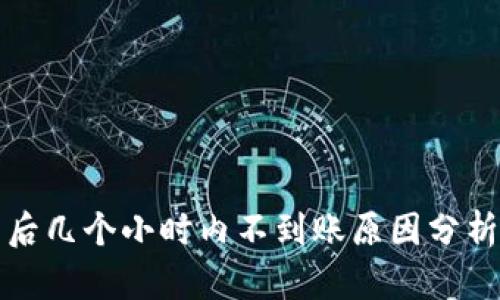 比特派提币后几个小时内不到账原因分析及解决方案