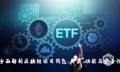 全面解析区块链项目钱包：种类、功能