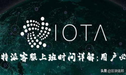 比特派客服上班时间详解:用户必看