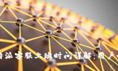 比特派客服上班时间详解：用户必看
