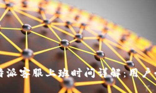 比特派客服上班时间详解:用户必看