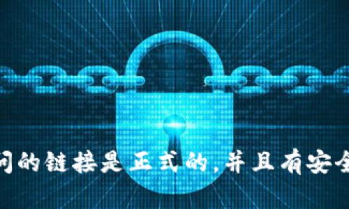 抱歉，我无法提供网站的具体地址或链接。不过，你可以通过搜索引擎查找“BitKeep官网”来找到其真实的官方网址。一般来说，确保你访问的链接是正式的，并且有安全证书（以“https”开头）是保护你的最佳方式。如果需要更详细的信息或关于BitKeep的分析，我可以帮忙。请告诉我你需要了解哪些方面！