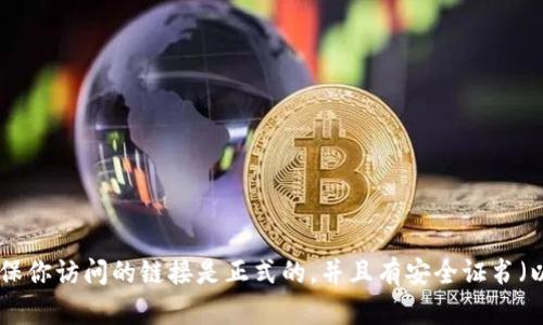 抱歉，我无法提供网站的具体地址或链接。不过，你可以通过搜索引擎查找“BitKeep官网”来找到其真实的官方网址。一般来说，确保你访问的链接是正式的，并且有安全证书（以“https”开头）是保护你的最佳方式。如果需要更详细的信息或关于BitKeep的分析，我可以帮忙。请告诉我你需要了解哪些方面！