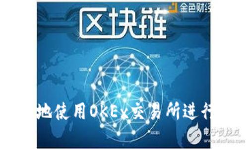 如何安全有效地使用OKEx交易所进行数字货币交易