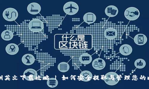 比特派钱包私钥英文下载攻略 | 如何安全提取与管理您的比特派钱包私钥