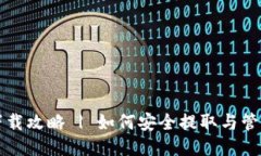 比特派钱包私钥英文下载攻略 | 如何安