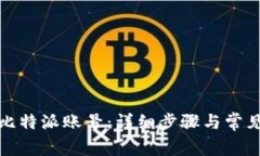 如何注销比特派账号：详细步骤与常见