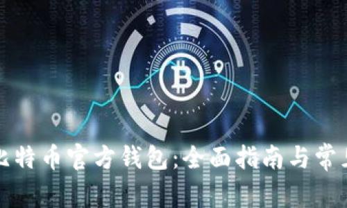 如何下载比特币官方钱包：全面指南与常见问题解答