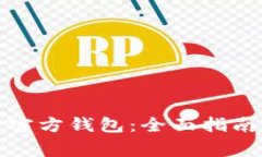 如何下载比特币官方钱包：全面指南与