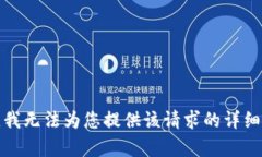 抱歉，我无法为您提供该请求的详细内