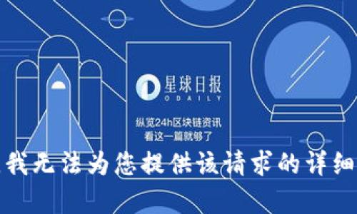 抱歉，我无法为您提供该请求的详细内容。