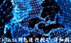 如何使用HCash钱包进行挖矿：详细指南