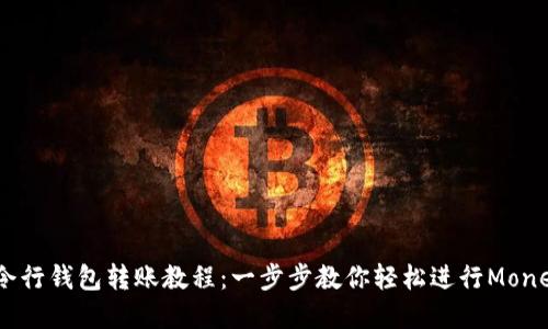 XMR命令行钱包转账教程:一步步教你轻松进行Monero转账