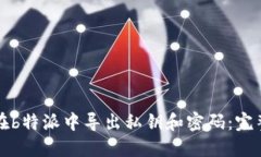 如何在b特派中导出私钥和密码：完整
