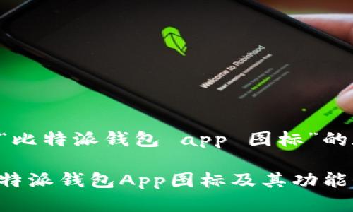 以下是针对“比特派钱包 app 图标”的和相关信息:
如何识别比特派钱包App图标及其功能介绍
