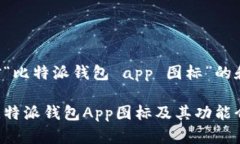 以下是针对“比特派钱包 app 图标”的