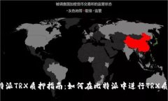 比特派TRX质押指南：如何在比特派中进