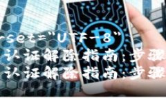 meta charset=＂UTF-8＂比特派实名认证解除