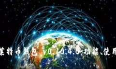 全面解析莱特币钱包 v0.10.4.0：功能、