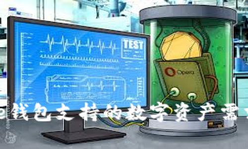 Bitpie钱包支持的数字资产需求解析