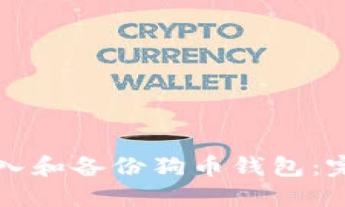 如何导入和备份狗币钱包:完整指南