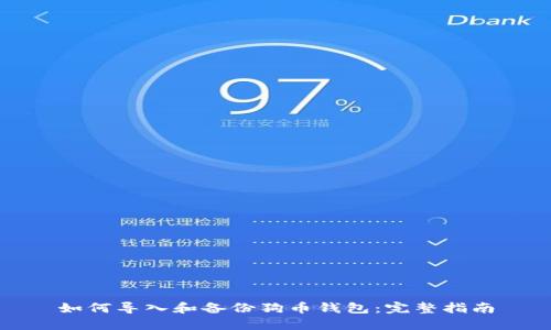 如何导入和备份狗币钱包:完整指南