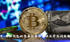 使用b特派钱包时需要注意的事项及常