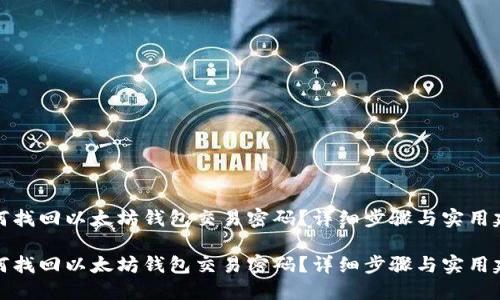 如何找回以太坊钱包交易密码?详细步骤与实用建议
如何找回以太坊钱包交易密码?详细步骤与实用建议
