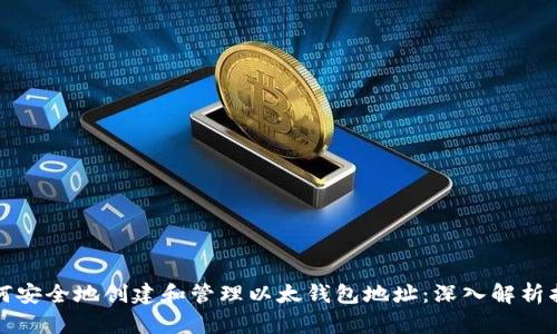 如何安全地创建和管理以太钱包地址:深入解析指南