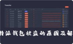 探讨B特派钱包被盗的原因及解决方案