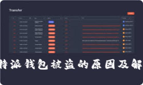 探讨B特派钱包被盗的原因及解决方案