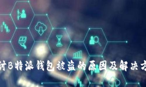 探讨B特派钱包被盗的原因及解决方案