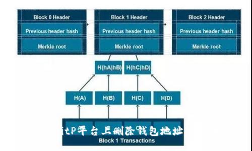 如何在BitP平台上删除钱包地址:详细指南