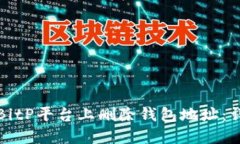 如何在BitP平台上删除钱包地址：详细