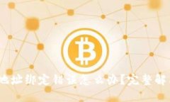 :中本聪钱包地址绑定错误怎么办？完
