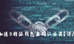 如何加速B特派钱包未确认交易？详尽