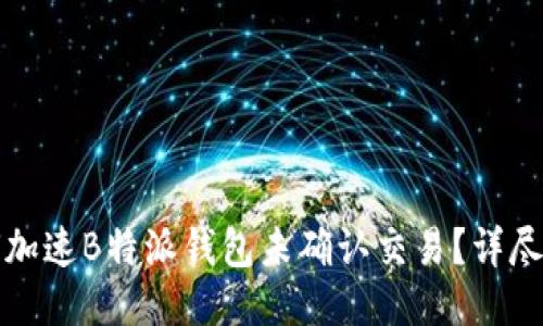 如何加速B特派钱包未确认交易?详尽指南
