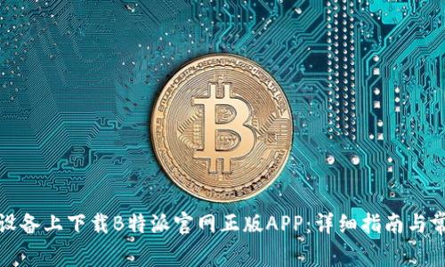 如何在苹果设备上下载B特派官网正版APP:详细指南与常见问题解答
