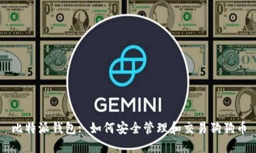 比特派钱包: 如何安全管理和交易狗狗币