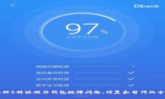 如何处理B特派硬件钱包故障问题：修
