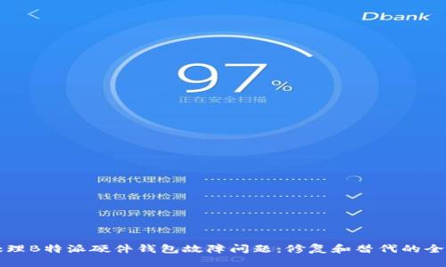 如何处理B特派硬件钱包故障问题:修复和替代的全面指南