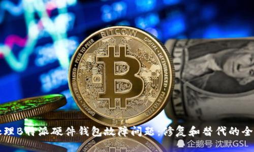 如何处理B特派硬件钱包故障问题:修复和替代的全面指南