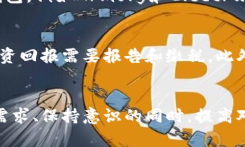 biao ti/biao ti离线钱包与冷钱包的深度解析：安全性、功能与选购指南/biao ti

离线钱包,冷钱包,加密货币安全/guanjianci

引言
随着加密货币市场的快速发展，越来越多的人开始关注如何安全地存储及管理他们的数字资产。在各种存储方式中，离线钱包与冷钱包由于其高度的安全性而受到广泛推崇。本文将深入探讨这两种钱包的特点、功能及其优缺点，帮助用户更好地理解并选择适合自己的钱包类型。

离线钱包与冷钱包的定义
离线钱包是指不连接互联网的加密货币钱包，通常用于存储私钥。其主要安全性体现在避免了网络攻击及恶意软件的风险。相较之下，冷钱包也是一种离线存储方式，但是通常指的是专门的硬件设备，这些设备在没有电源或互联网的情况下也能安全存储数字资产。

离线钱包的工作原理
离线钱包的工作原理相对简单。用户首先会在未连接互联网的设备上生成私钥，并将其保存。在进行交易时，可以先在离线环境中生成交易请求，再通过USB等方式将该请求转换为兼容网络的格式，从而实现非在线交易。这样的方式大大降低了被黑客袭击的风险。

冷钱包的工作原理
冷钱包的主要功能是存储私钥并保证其安全。大多数冷钱包采用硬件设备形式，用户需要在设备上生成和管理私钥。一些流行的冷钱包如Ledger和Trezor等，它们通过专用的加密芯片来保护用户的密钥，确保仅有用户可以访问这些密钥。

离线钱包与冷钱包的优缺点
离线钱包与冷钱包虽然都提供了相对较高的安全性，但它们各自有不同的优缺点。离线钱包的使用灵活，但操作复杂，对用户的技术要求更高；而冷钱包提供了易用的用户界面和良好的安全保护，但设备成本可能较高。用户可根据自己需求选择。

怎样选择离线钱包和冷钱包
当选择离线钱包或冷钱包时，用户需要首先评估自己的需求。例如，是否需要频繁交易、存储的资产规模大小、使用的技术能力等。此外，还要考虑钱包的品牌信誉、用户评价以及客户服务等因素。确保在选择时做足功课，保障个人资产的安全。

离线钱包与冷钱包的安全性比较
安全性是数字货币存储最重要的因素之一，离线钱包与冷钱包的安全性各有千秋。离线钱包由于完全不与互联网连接，能有效避免网络攻击；冷钱包虽然操作上更加便利，但如果不注意存储设备的物理安全，也存在丢失或被盗的风险。因此，在选择时需综合考虑。

使用离线钱包和冷钱包时的注意事项
使用离线钱包或冷钱包时，用户要注意保护私钥的安全，定期备份钱包文件。此外，务必确保使用的设备未感染恶意软件，不要随便在第三方网站输入私钥信息。在交易时，建议采取双重验证等安全措施，确保后续资产的安全。

常见问题

1. 离线钱包和冷钱包适合哪些用户？
离线钱包和冷钱包适合那些希望优先保证安全而不太在意使用便利性的用户。特别是持有大量加密资产或长期存放资产的投资者，他们更需要一个安全的存储方式。即便是一些技术小白，选择冷钱包也是合适的，因为其操作通常比传统离线钱包简单。

2. 留意离线钱包与冷钱包使用中的风险吗？
虽然离线钱包和冷钱包的安全性高，但用户也应意识到潜在的风险。离线钱包需要用户在产生私钥时注意设备的安全及完整性，避免在不安全的环境中操作。而冷钱包则可能存在硬件故障的风险，适当的备份及设备维护也是必要的。

3. 如何管理与备份离线钱包和冷钱包中的资产？
有效的管理与备份离线钱包及冷钱包中的资产至关重要。用户应定期检查钱包的状态并保持其软件更新。对于备份，用户需要将私钥和恢复短语妥善保管，最好能分开存储，以避免因丢失或损坏导致资产丢失。提供几套增强安全性的备份方案，不妨考虑使用保险箱或多重签名技术。

4. 市场上有哪些流行的离线与冷钱包选择？
在市场上，Ledger Nano S、Trezor和KeepKey都是知名的冷钱包品牌，均因其安全性和用户体验而受到用户信赖。对于离线钱包，例如Armory和Electrum等软件钱包，虽然使用上稍为复杂，但提供了较高的安全性。用户可以根据自己的需求进行选择。

5. 值得注意的法律法规及税务问题
在使用离线钱包或冷钱包的时候，用户需关注所在国家或地区的相关法律法规以及税务问题。例如，在某些国家，加密货币的投资回报需要报告和缴税。此外，用户在进行交易时，应确保遵循反洗钱(AML)和了解你的客户(KYC)的相关规定，以免遭受法律风险。

结论
离线钱包和冷钱包各具特点，为用户提供了安全便捷的加密货币存储解决方案。在选择适合自己的钱包时，用户需要了解自身需求、保持意识的同时，提高对安全风险的认知，从而更好地维护个人资产的安全。希望本文对您了解离线钱包与冷钱包提供了全面的信息。